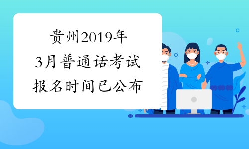 贵州2019年3月普通话考试报名时间已公布