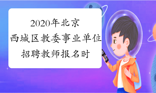 2020年北京西城区教委事业单位招聘教师报名时间