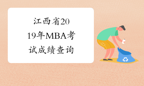 江西省2019年MBA考试成绩查询