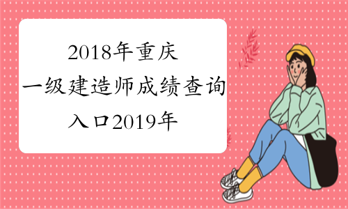 2018年重庆一级建造师成绩查询入口2019年1月3日开通