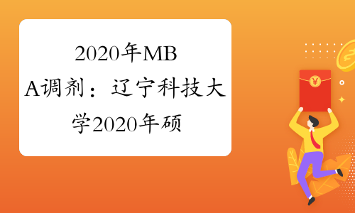2020年MBA调剂：辽宁科技大学2020年硕士研究生调剂办法