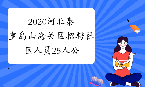 2020河北秦皇岛山海关区招聘社区人员25人公告