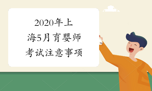 2020年上海5月育婴师考试注意事项