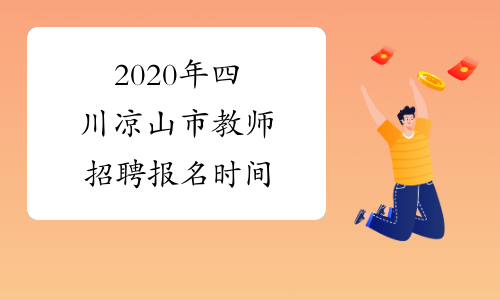 2020年四川凉山市教师招聘报名时间