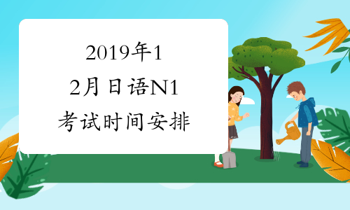 2019年12月日语N1考试时间安排