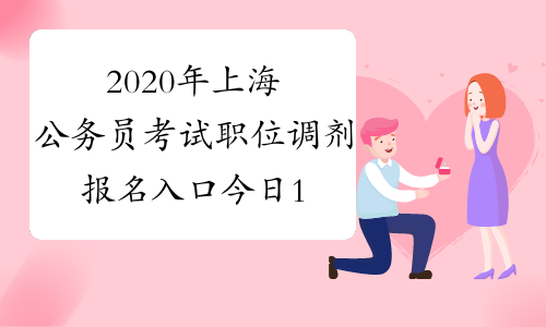 2020年上海公务员考试职位调剂报名入口今日18:00关闭