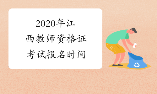 2020年江西教师资格证考试报名时间