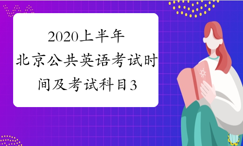 2020上半年北京公共英语考试时间及考试科目3月21-22日