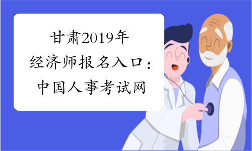 甘肃2019年经济师报名入口：中国人事考试网