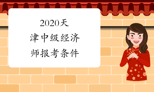 2020天津中级经济师报考条件