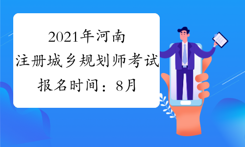 2021年河南注册城乡规划师考试报名时间：8月23日