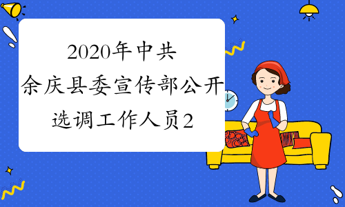 2020年中共余庆县委宣传部公开选调工作人员2名
