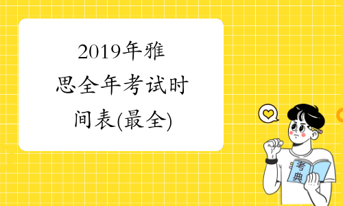 2019年雅思全年考试时间表(最全)