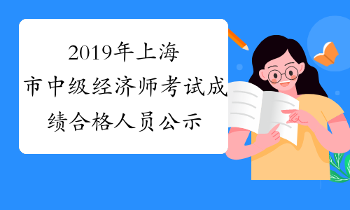 2019年上海市中级经济师考试成绩合格人员公示（1月6日至1