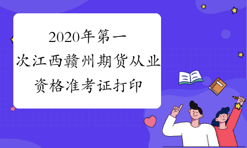 2020年第一次江西赣州期货从业资格准考证打印入口：中国