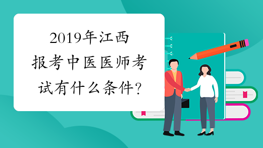 2019年江西报考中医医师考试有什么条件？