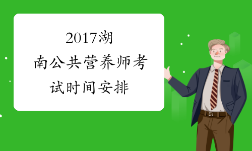2017湖南公共营养师考试时间安排