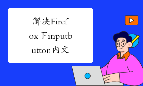 解决Firefox下input button内文字垂直居中