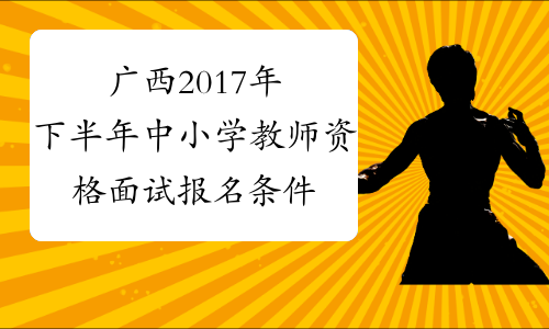 广西2017年下半年中小学教师资格面试报名条件