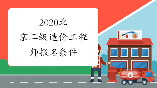 2020北京二级造价工程师报名条件
