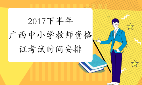 2017下半年广西中小学教师资格证考试时间安排