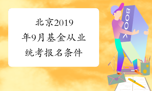 北京2019年9月基金从业统考报名条件