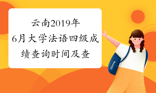 云南2019年6月大学法语四级成绩查询时间及查分入口8月21日