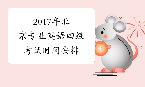 2017年北京专业英语四级考试时间安排