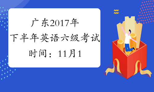 广东2017年下半年英语六级考试时间：11月19日【口语】