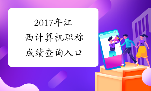 2017年江西计算机职称成绩查询入口