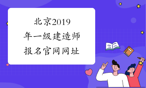北京2019年一级建造师报名官网网址