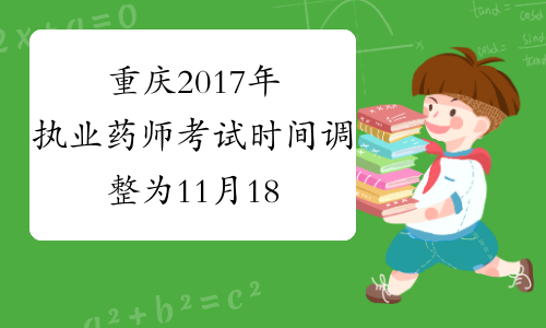 重庆2017年执业药师考试时间调整为11月18-19日