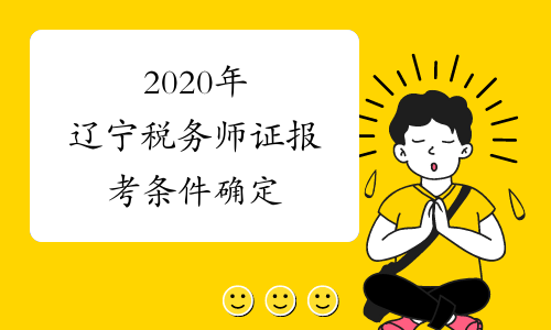 2020年辽宁税务师证报考条件确定