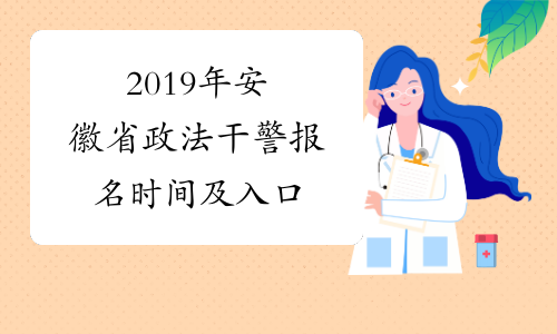 2019年安徽省政法干警报名时间及入口