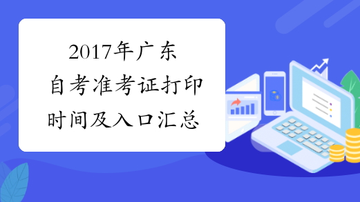 2017年广东自考准考证打印时间及入口汇总