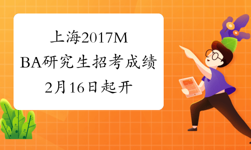 上海2017MBA研究生招考成绩2月16日起开放查询