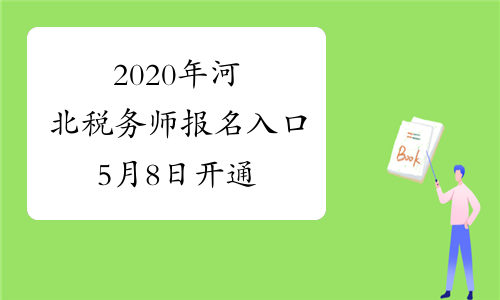 2020年河北税务师报名入口5月8日开通