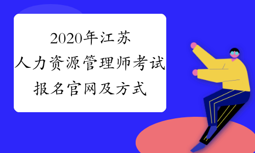 2020年江苏人力资源管理师考试报名官网及方式