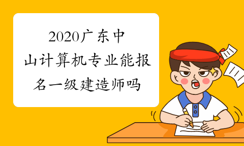 2020广东中山计算机专业能报名一级建造师吗