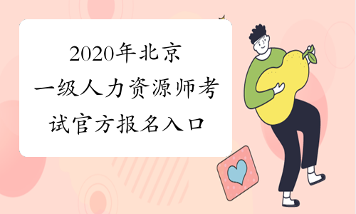 2020年北京一级人力资源师考试官方报名入口