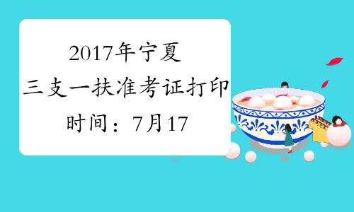 2017年宁夏三支一扶准考证打印时间：7月17日-22日