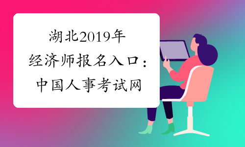 湖北2019年经济师报名入口：中国人事考试网