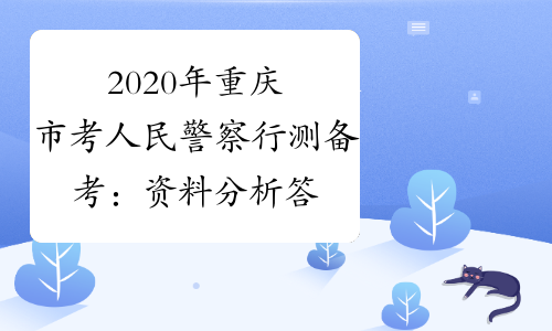2020年重庆市考人民警察行测备考：资料分析答题禁忌