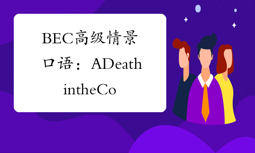 BEC高级情景口语：ADeathintheCompanyTwo-中华考试网