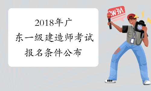 2018年广东一级建造师考试报名条件公布