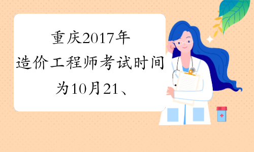  重庆2017年造价工程师考试时间为10月21、22日