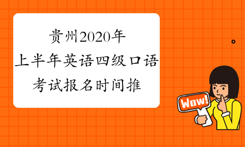 贵州2020年上半年英语四级口语考试报名时间推迟