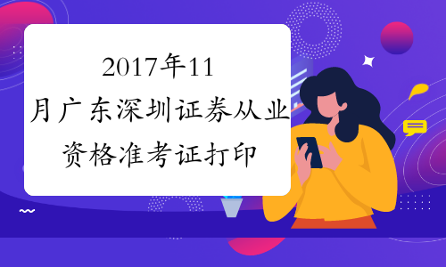 2017年11月广东深圳证券从业资格准考证打印入口10月30日开通