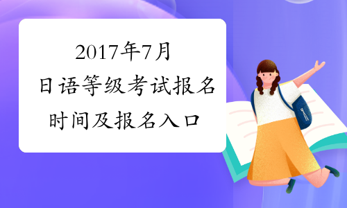 2017年7月日语等级考试报名时间及报名入口
