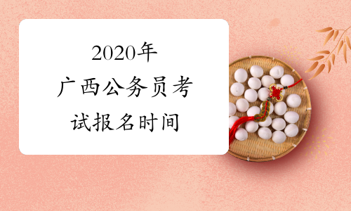 2020年广西公务员考试报名时间